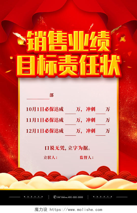 红色喜庆中国风销售业绩目标责任状海报